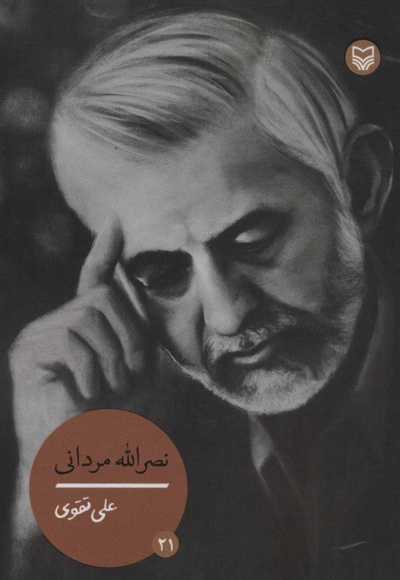 نصرالله مردانی